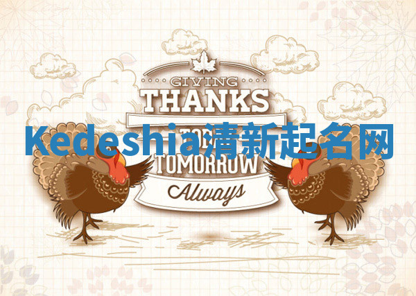 Kedeshia清新起名网