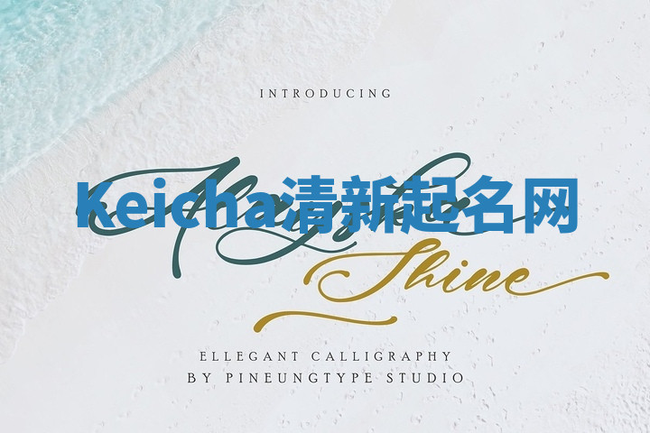 Keicha清新起名网