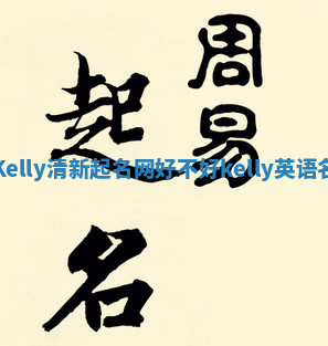 Kelly清新起名网好不好 kelly英语名 Kelly清新起名网好不好 kelly英语名
