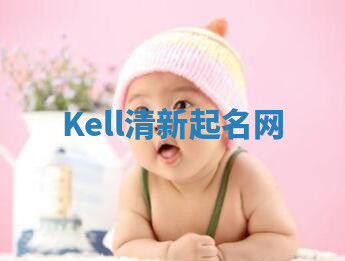 Kell清新起名网