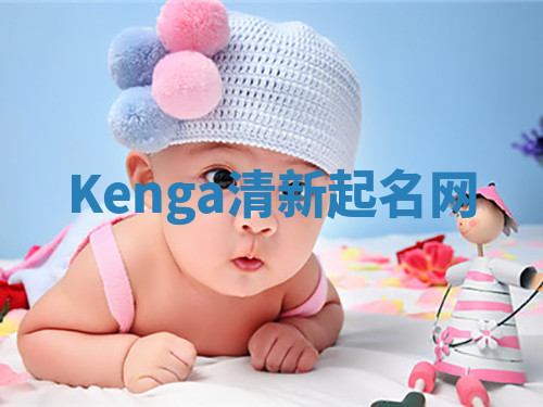 Kenga清新起名网