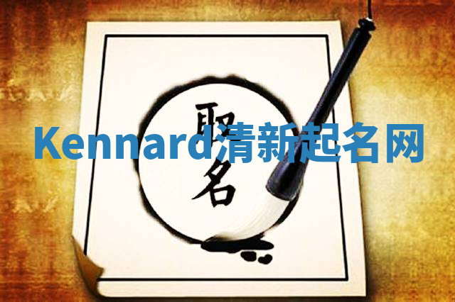 Kennard清新起名网
