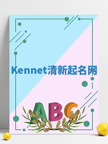 Kennet清新起名网
