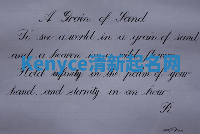 Kenyce清新起名网