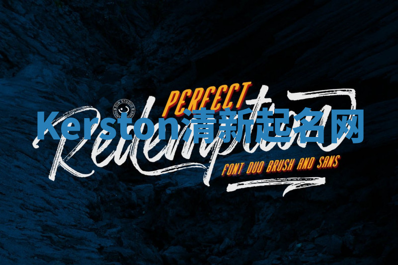 Kerston清新起名网