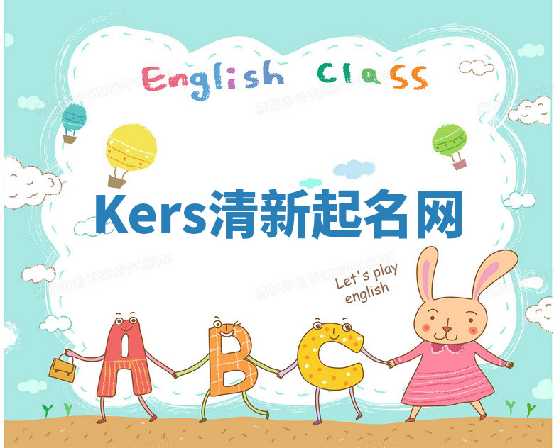 Kers清新起名网 Kers清新起名网
