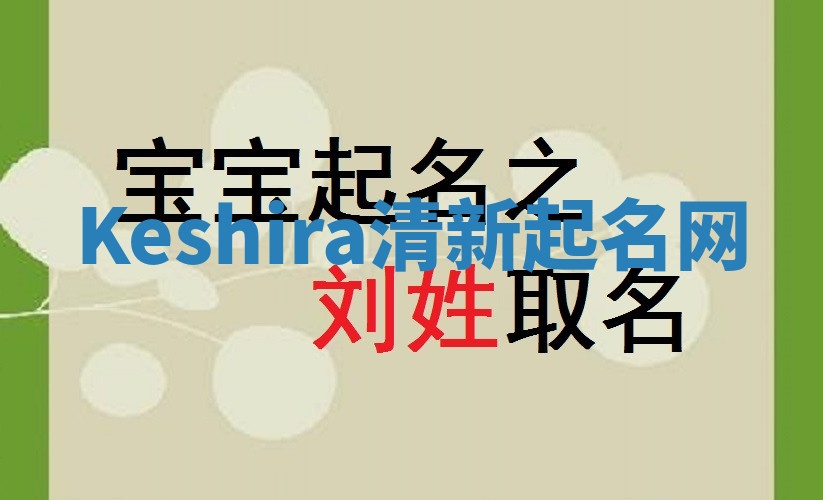Keshira清新起名网