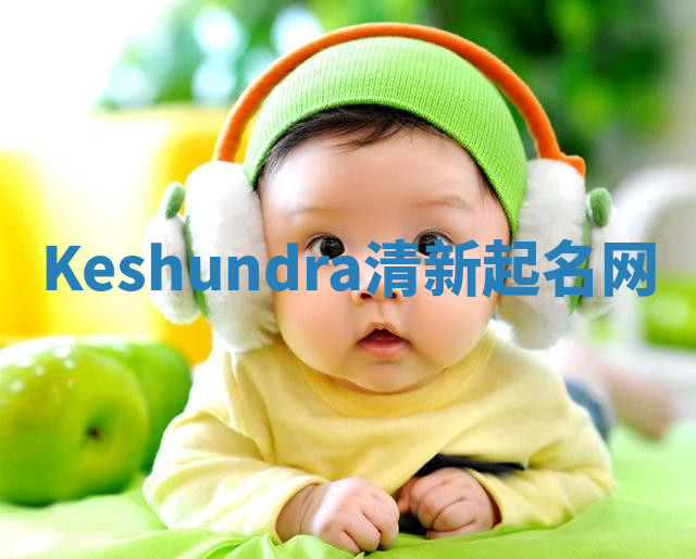 Keshundra清新起名网 Keshundra清新起名网