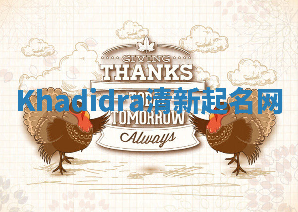 Khadidra清新起名网 Khadidra清新起名网