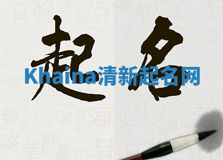 Khaina清新起名网