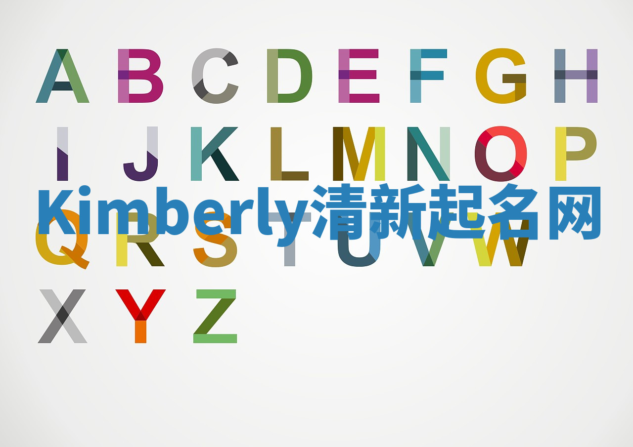 Kimberly清新起名网