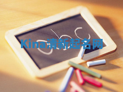 Kina清新起名网 Kina清新起名网