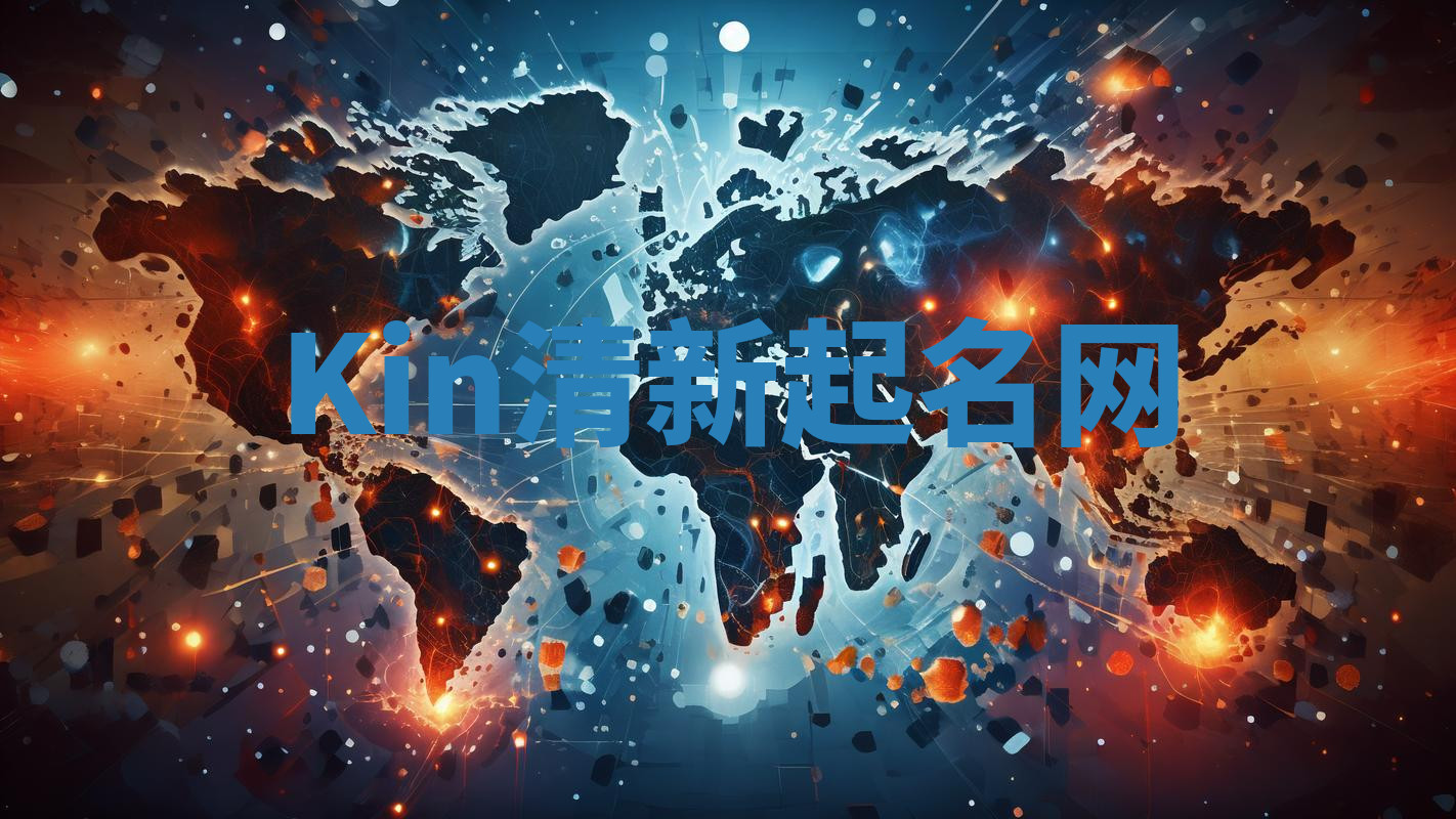 Kin清新起名网 Kin清新起名网