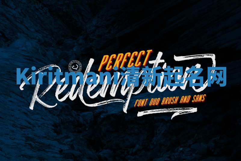 Kiritmani清新起名网 Kiritmani清新起名网