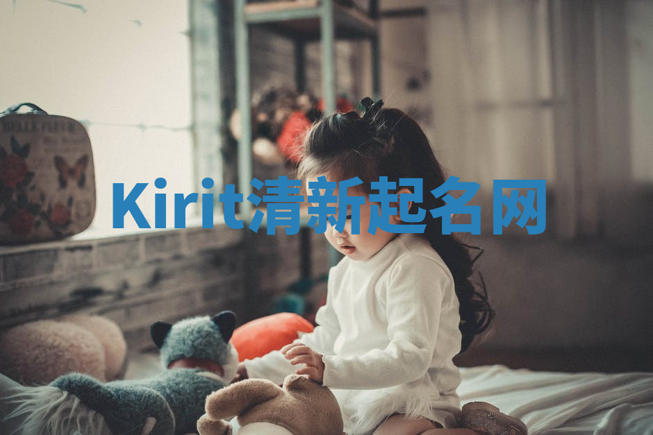 Kirit清新起名网 Kirit清新起名网