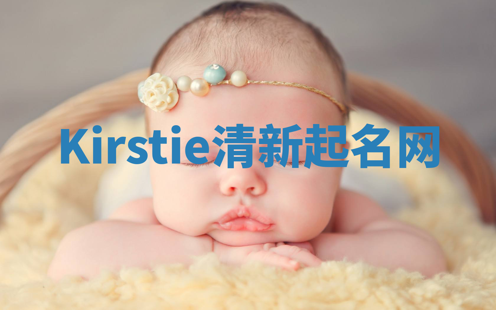 Kirstie清新起名网 Kirstie清新起名网