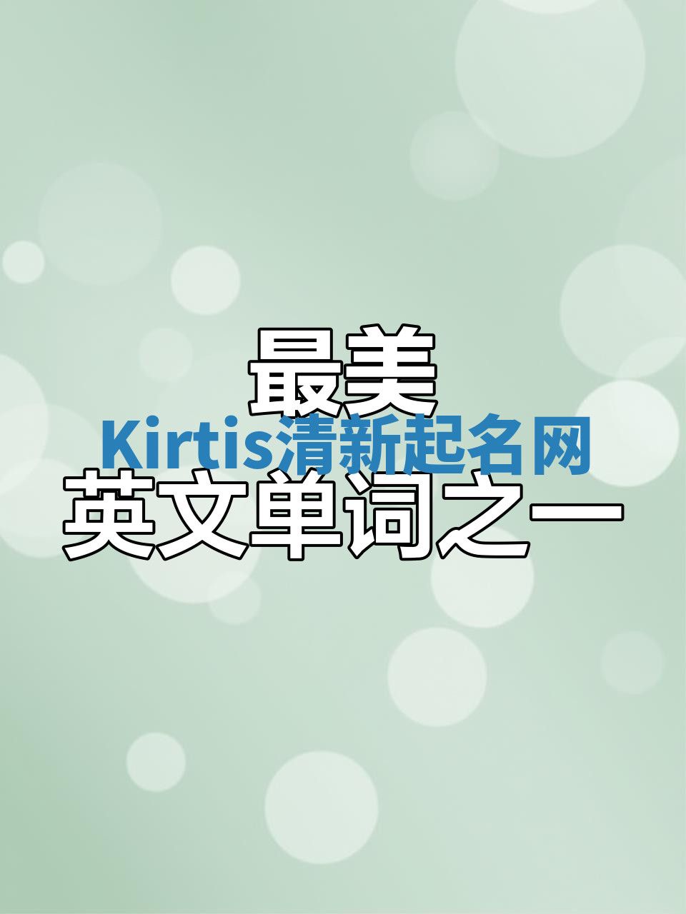 Kirtis清新起名网