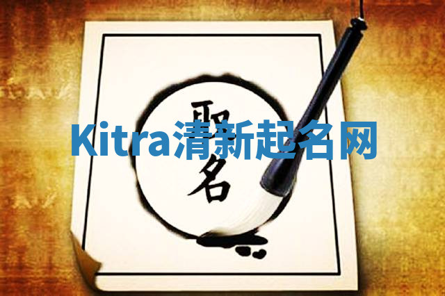 Kitra清新起名网