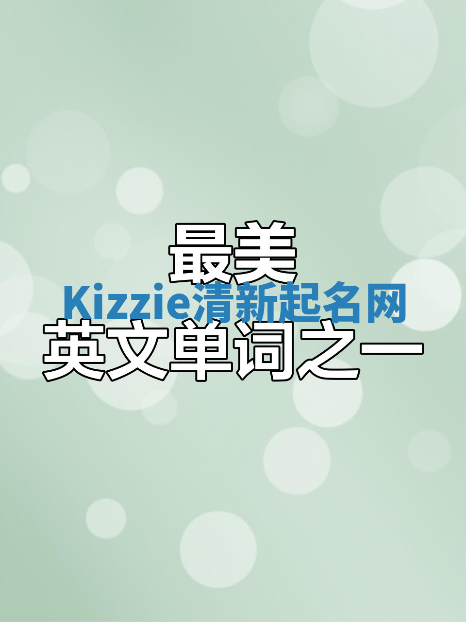 Kizzie清新起名网 Kizzie清新起名网