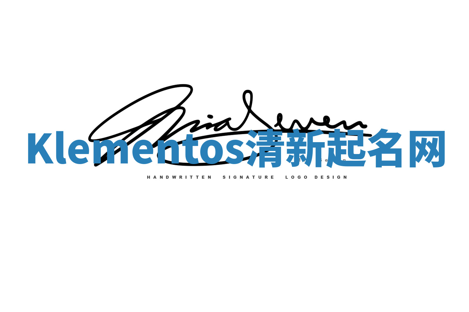 Klementos清新起名网