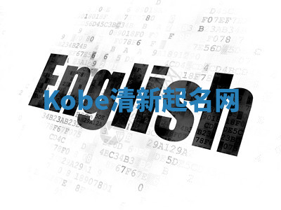 Kobe清新起名网 Kobe清新起名网
