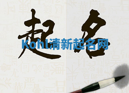 Kohl清新起名网 Kohl清新起名网
