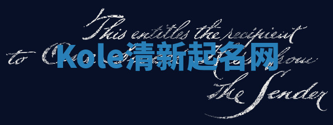 Kole清新起名网