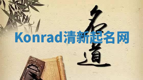 Konrad清新起名网