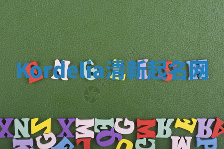 Kordelia清新起名网