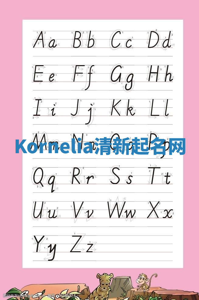 Kornelia清新起名网