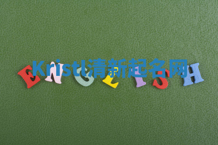 Kristl清新起名网