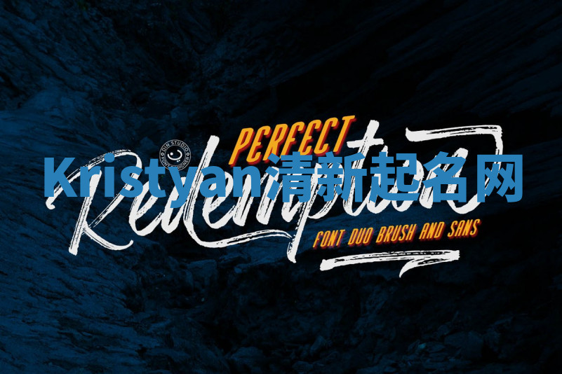 Kristyan清新起名网
