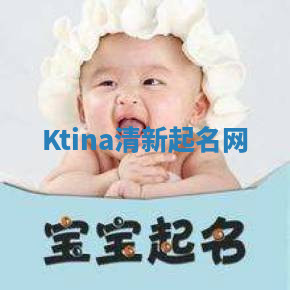 Ktina清新起名网