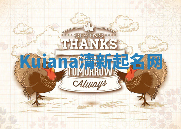 Kuiana清新起名网