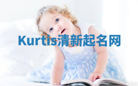 Kurtis清新起名网