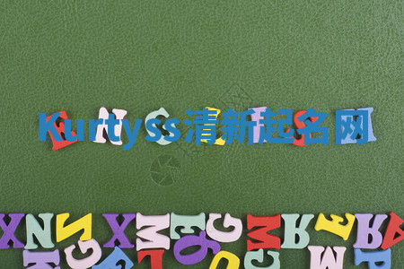 Kurtyss清新起名网
