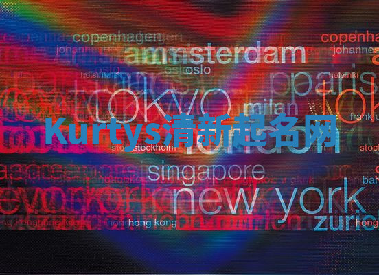 Kurtys清新起名网 Kurtys清新起名网
