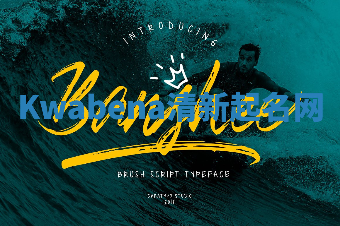 Kwabena清新起名网 Kwabena清新起名网