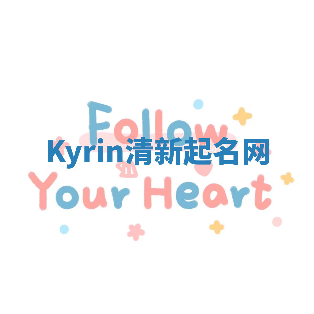 Kyrin清新起名网