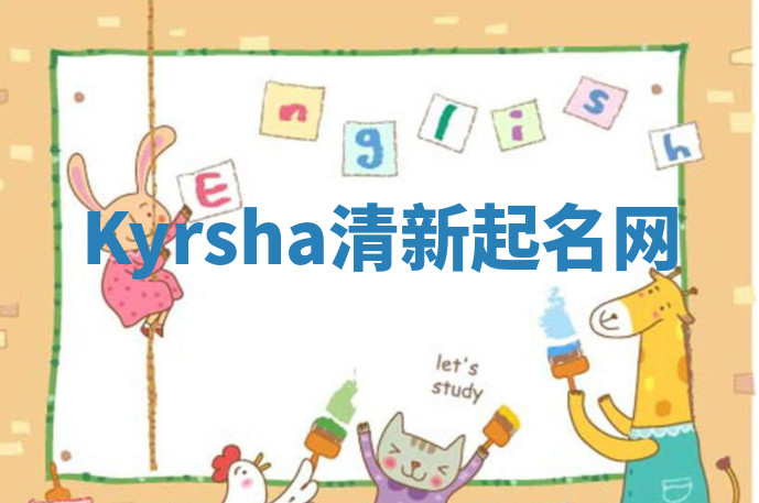 Kyrsha清新起名网 Kyrsha清新起名网