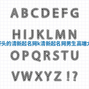 K开头的清新起名网_k清新起名网男生高端大气 K开头的清新起名网_k清新起名网男生高端大气