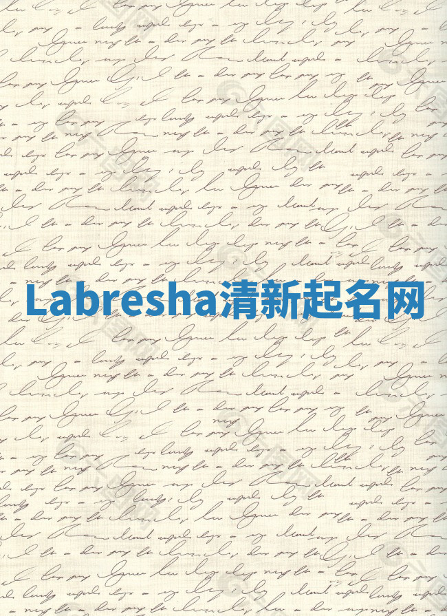 Labresha清新起名网
