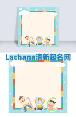 Lachana清新起名网
