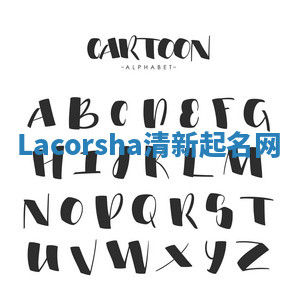 Lacorsha清新起名网