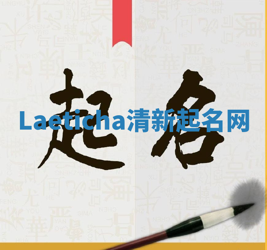 Laeticha清新起名网 Laeticha清新起名网