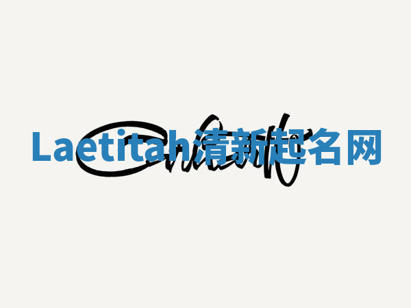 Laetitah清新起名网 Laetitah清新起名网