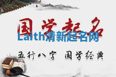 Laith清新起名网