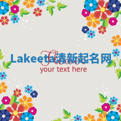 Lakeeta清新起名网