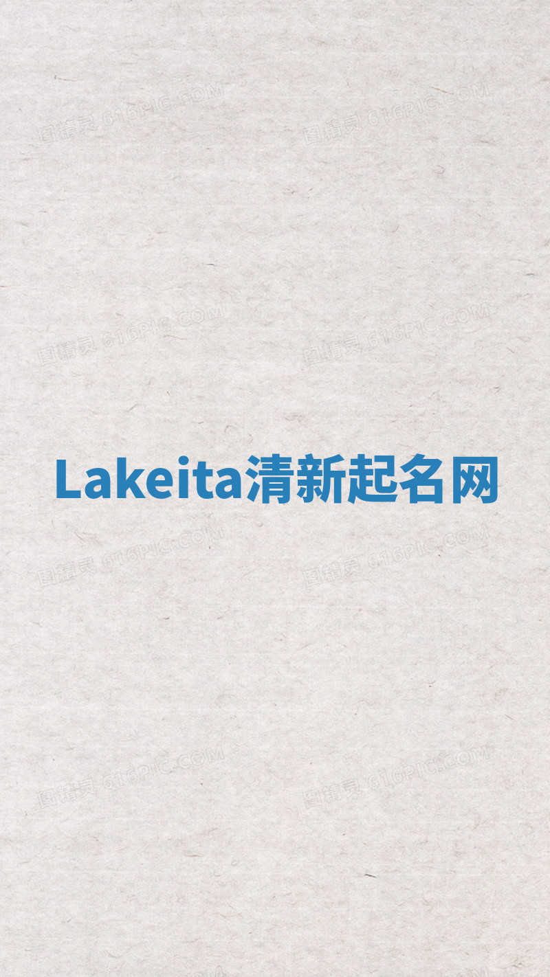Lakeita清新起名网