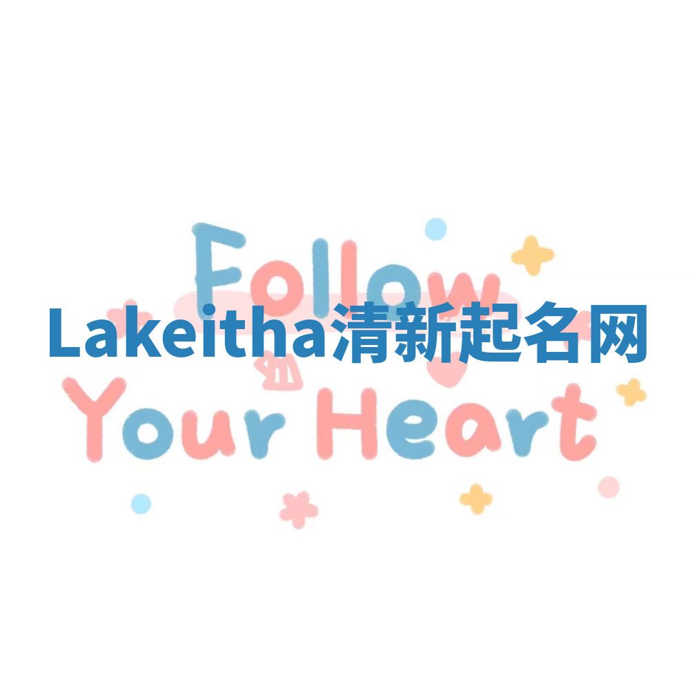 Lakeitha清新起名网